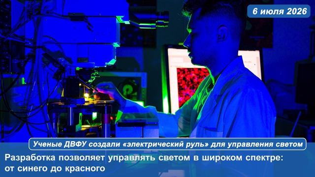 Ученые ДВФУ создали «электрический руль» для управления светом смотреть онлайн