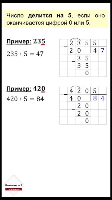 Признак делимости на 5  Как быстро проверить число за секунду