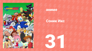 Соник Икс 31 серия (аниме-сериал, 2003)