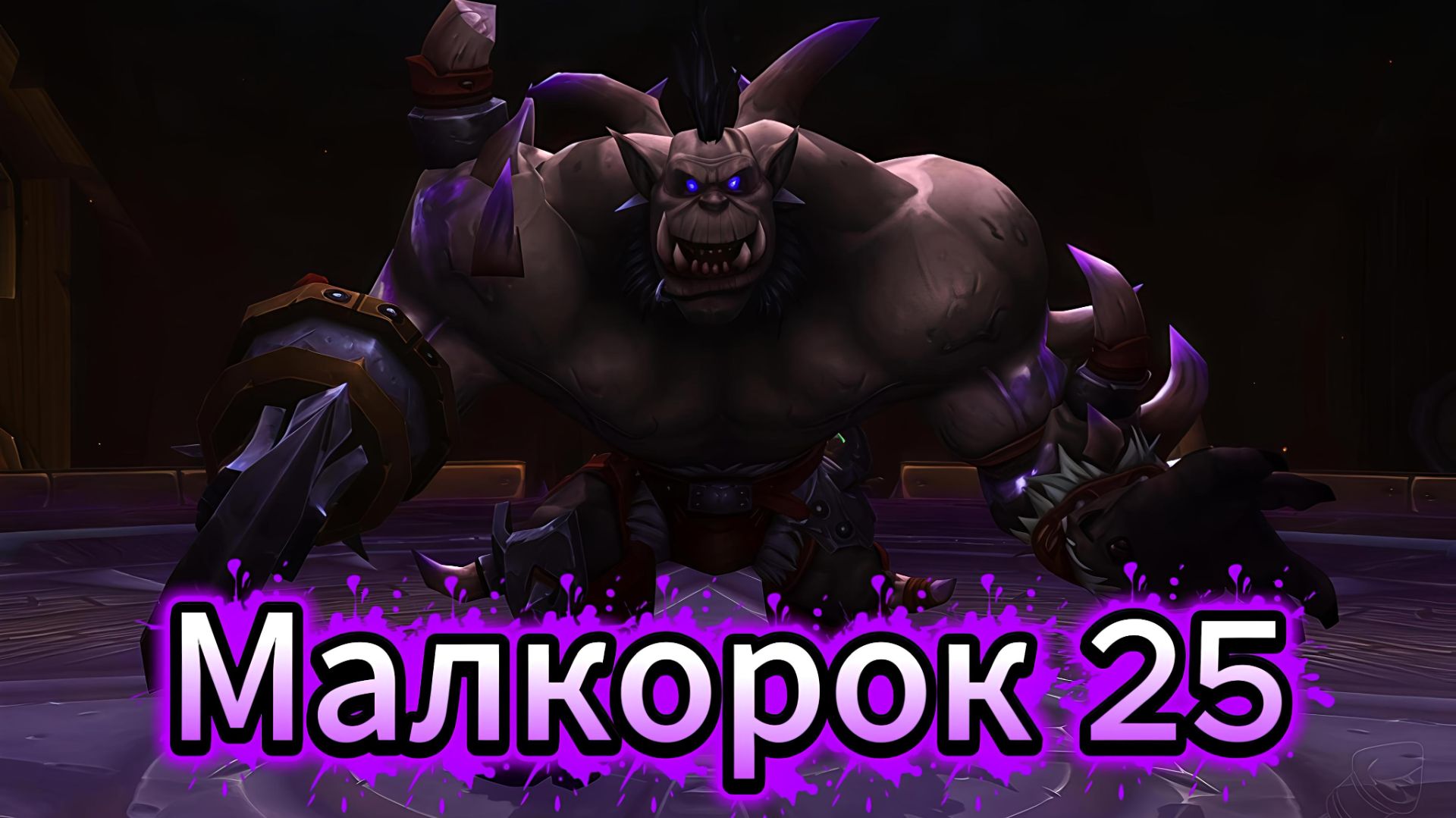 Осада Оргриммара - Малкорок 25
