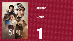 Шуле 1 серия (сериал, 2026)