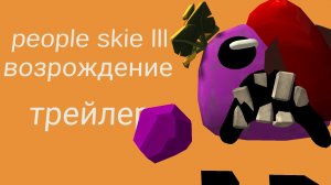 people skie lll возрождения трейлер
