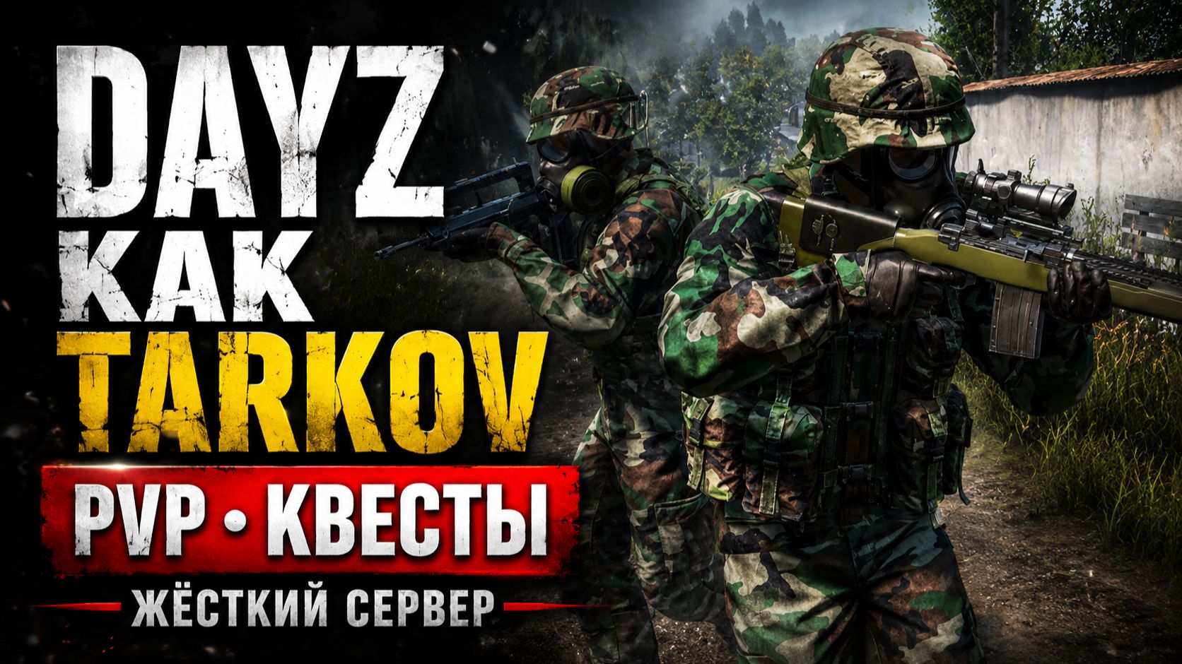 DayZ сервер ESCAPE FROM DAYZ — обзор Tarkov PVP сервера с квестами и ботами смотреть онлайн