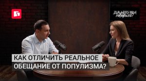 «Да что вы говорите?» Как отличить реальное обещание от популизма?