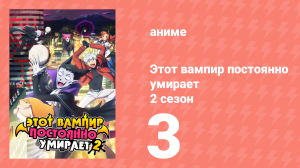 Этот вампир постоянно умирает 2 сезон 3 серия (аниме-сериал, 2023)