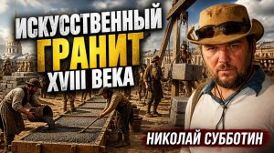Искусственный гранит империи: Технология, которую мы Потеряли! Николай Субботин