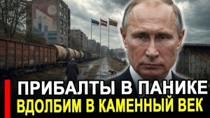 Вот и все.. Прибалты в ярости. Три страны ЕС поклялись вдолбить РФ в каменный век. последние новости