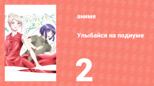 Улыбайся на подиуме 2 серия (аниме-сериал, 2020)