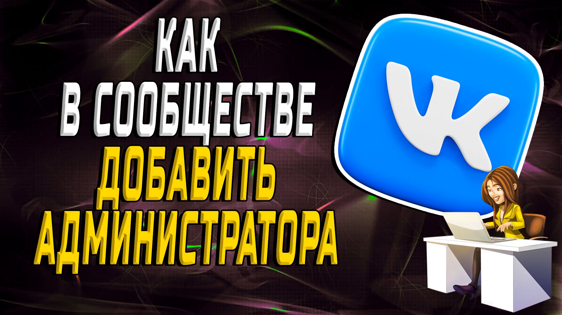 Как в сообществе вк добавить администратора