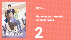 Маленькая сэмпай с моей работы 2 серия (аниме-сериал, 2023)
