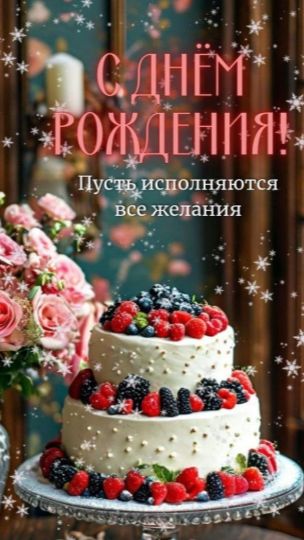 С Днем Рождения! Яркое и красивое поздравление для женщины 🌸