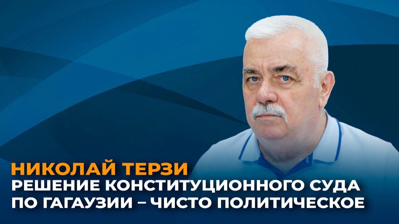 Николай Терзи: решение Конституционного суда по Гагаузии – чисто политическое