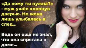 История из жизни. Он ушёл, не зная что она спрятала. Жизненная история