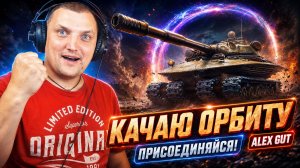 Качаю орбиту МИР ТАНКОВ  Alex Gut с сыном Данилой.