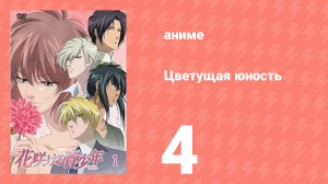 Цветущая юность 4 серия (аниме-сериал, 2009)