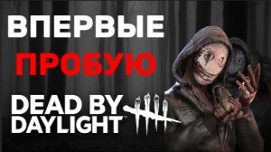 ИГРОК VIOLENCE DISTRICT ПРОБУЕТ DBD ВПЕРВЫЕ!  ➤ Dead By Daylight дбд dbd