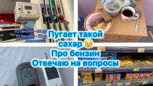 Больничная еда . Пугает такой сахар 😢 Про бензин . Отвечаю на вопросы #влог