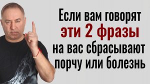 Это вас спасёт! Будьте внимательны к этим 2 фразам! Как перебрасыват порчу и болезнь