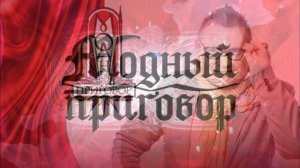 Модный приговор 13.07.2026 обзор передачи