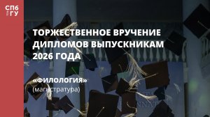 Филология (магистратура)