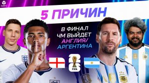 5 ПРИЧИН В финал ЧМ выйдет Англия / Аргентина