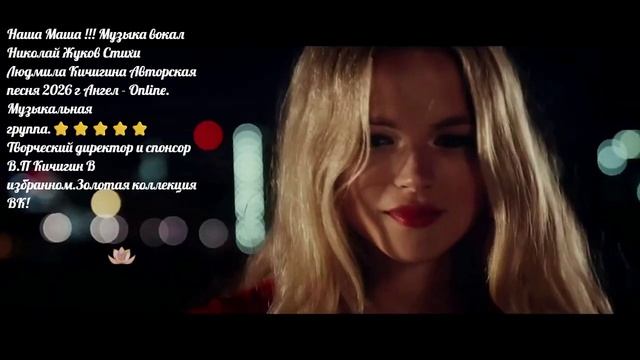 Наша Маша!!! - Ник. Жуков Мила Кичигина Ангел - Online. Музыкальная группа.