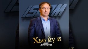 ислам джамалдинов Хьо йу и