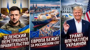 🚨Себастиан Сас | ЧИСТКА В КИЕВЕ: Европа скупает газ России — Трамп в шоке!
