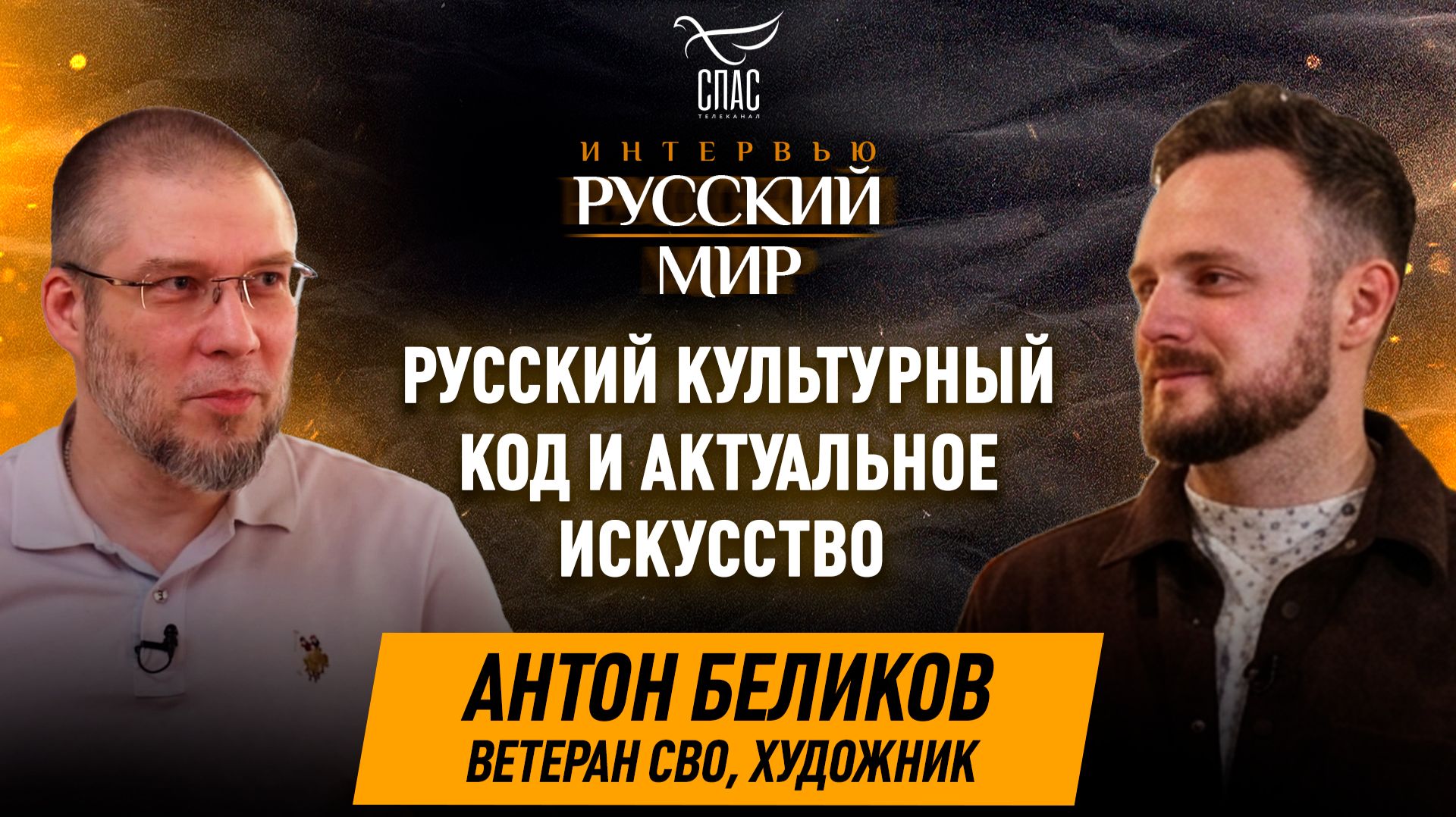 Русский культурный код и актуальное искусство / ветеран СВО, художник Антон Беликов