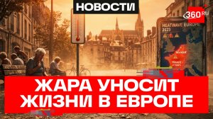 Аномальная жара в Европе унесла более 10 тысяч жизней