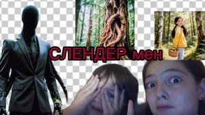К нам пришёл СЛЕНДЕР МЕН