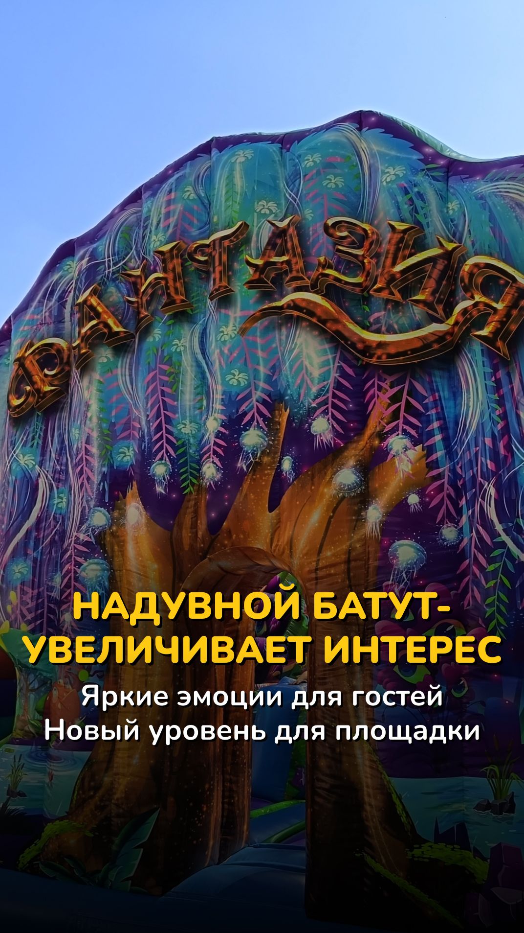 Батуты для бизнеса