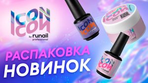 НЕЙЛ-ОБЗОР: Новинки ICON для вашего маникюра!