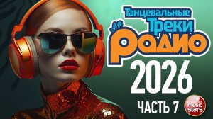 ТАНЦЕВАЛЬНЫЕ ТРЕКИ ДЛЯ РАДИО ❂ РАДИО ТАНЦПОЛ 2026 ❂ СБОРНИК ГОРЯЧИХ ХИТОВ ДЛЯ ТВОЕЙ ВЕЧЕРИНКИ ❂ 7 ❂