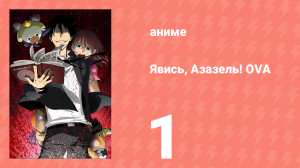 Явись, Азазель! OVA 1 серия (аниме-сериал, 2010)