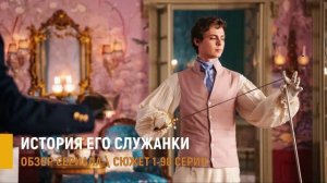История его служанки 1-90 серия: Граф заставил дворянку стать служанкой- разбор сюжета