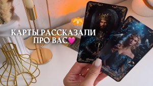 Про вас 🩷таро расклад онлайн, гадание онлайн