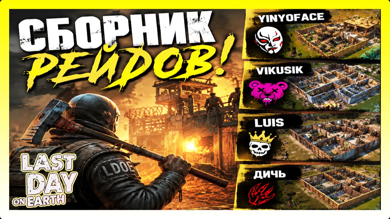 СБОРНИК РЕЙДОВ! Luis | Vikusik | YinYoFace | т.д. | Last Day on Earth: Survival №309