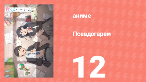 Псевдогарем 12 серия (аниме-сериал, 2024)