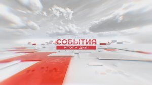 События. Итоги дня. 13.07.2026