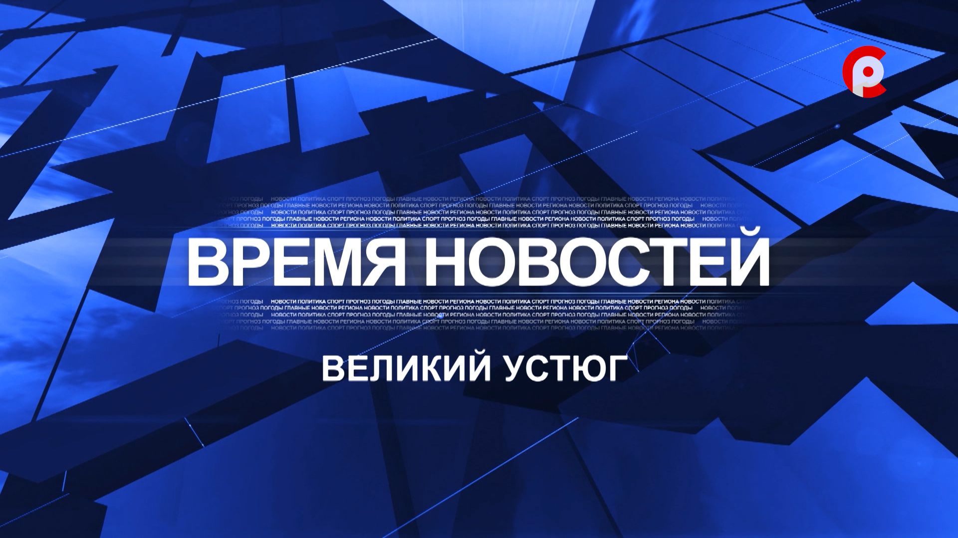 Время новостей. Великий Устюг. #при_поддержке_компании_СЕВЕРСТАЛЬ смотреть онлайн