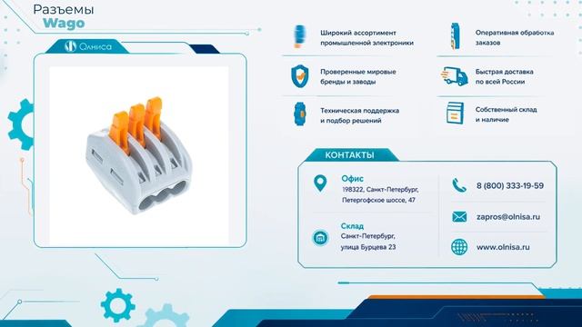 Разъемы Wago заказать — Олниса смотреть онлайн