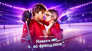 Навеки во френдзоне
