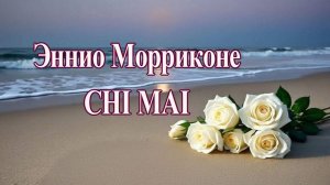 Эннио Морриконе Chi Mai  Музыка на века!