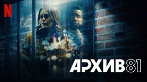 Архив 81 - 5 серия (2022) / Archive 81