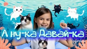А ну-ка Давай-ка. Песенка про семью Малыша. Для самых маленьких (в стиле Baby Shark)