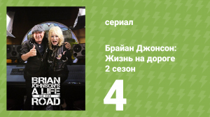 Брайан Джонсон: Жизнь на дороге 2 сезон 4 серия (документальный сериал, 2019)