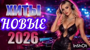 *** НОВАЯ ХИТОВАЯ ДЕСЯТОЧКА *** ПЕСНИ 2026 ***
