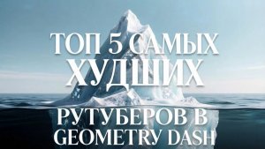 Топ 5 самых худших рутуберов по geometry dash!