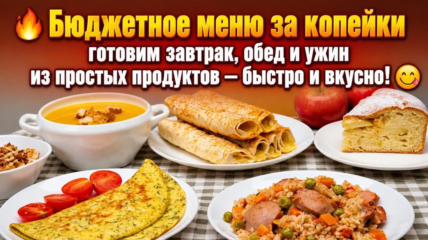 МЕНЮ НА ЦЕЛЫЙ ДЕНЬ
